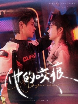 短剧《他的咬痕（80集）温凉＆诗越越 (2025)》全集免费在线观看-第1张图片-力界网