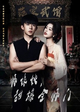 短剧《师娘在上＆师娘她，甜爆全师门（40集）魏佳宁＆薛子祺 (2025)》全集免费在线观看-第1张图片-力界网