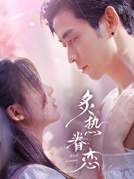 短剧《炙热眷恋（75集）曹天恺＆彭瑶 (2025)》全集免费在线观看-第1张图片-力界网