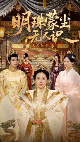 短剧《明珠蒙尘无人识（100集）韩姝妹&苏亮 (2025)》全集免费在线观看-第1张图片-力界网