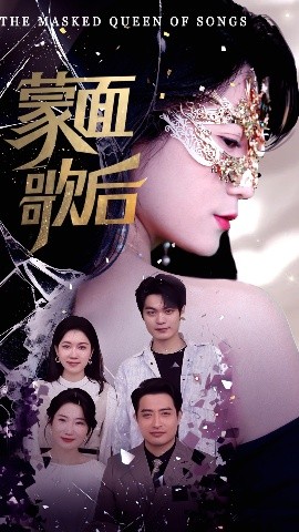 短剧《蒙面歌后（50集）谢海燕&答耀 (2025)》全集免费在线观看-第1张图片-力界网