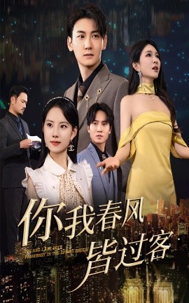 短剧《你我春风皆过客（58集）梁思佳&孙虎城 (2025)》全集免费在线观看-第1张图片-力界网
