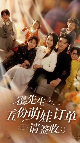短剧《霍先生五份萌娃订单请签收（73集）赵英男&王旭 (2025)》全集免费在线观看-第1张图片-力界网