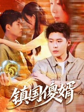 短剧《镇国傻婿（165集）韩雨轩＆顾思思 (2025)》全集免费在线观看-第1张图片-力界网