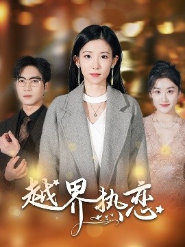 短剧《越界热恋（70集）余佳学＆有斤 (2025)》全集免费在线观看-第1张图片-力界网
