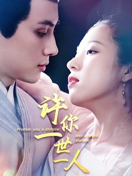 短剧《许你一世一人（52集）许明铮＆谭笑 (2025)》全集免费在线观看-第1张图片-力界网