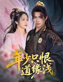 短剧《年少只恨道缘浅（64集）吴元成＆白雪茹 (2025)》全集免费在线观看-第1张图片-力界网