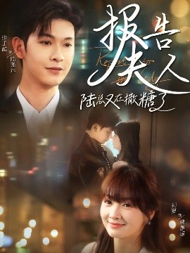 短剧《报告夫人陆总又在撒糖了（69集）张正越＆初夏 (2025)》全集免费在线观看-第1张图片-力界网