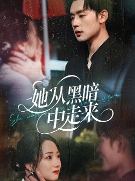 短剧《她从黑暗中走来（64集）张力壬＆叶可儿 (2025)》全集免费在线观看-第1张图片-力界网