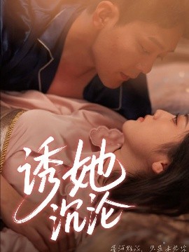 短剧《诱她沉沦（66集）于珂然＆朱可歆 (2025)》全集免费在线观看-第1张图片-力界网