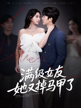 短剧《满级女友她又掉马甲了（99集）魏佳宁＆方樱子 (2025)》全集免费在线观看-第1张图片-力界网