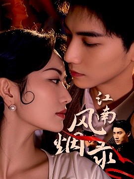 短剧《江南风烟录（86集）吴宇航＆盛歆 (2025)》全集免费在线观看-第1张图片-力界网
