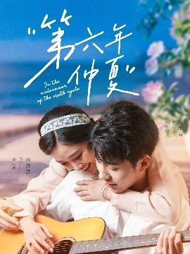 短剧《第六年仲夏（68集）李可乐＆张亚迪 (2025)》全集免费在线观看-第1张图片-力界网