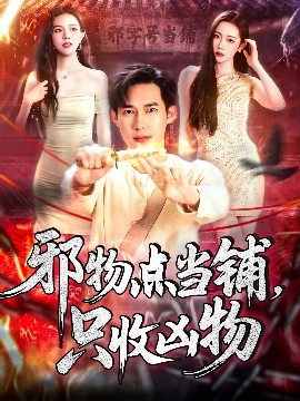 短剧《邪物点当铺，只收凶物（119集）王泽华＆杨桃 (2025)》全集免费在线观看-第1张图片-力界网