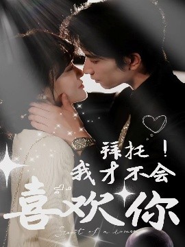 短剧《拜托！我才不会喜欢你（69集）侯朋岩＆李霖霏 (2025)》全集免费在线观看-第1张图片-力界网