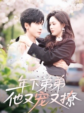 短剧《年下弟弟他又宠又撩（87集）胡家豪＆周嘉怡 (2025)》全集免费在线观看-第1张图片-力界网