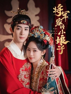 短剧《将军家的小娘子（62集）吴思腾＆李雪阳 (2025)》全集免费在线观看-第1张图片-力界网