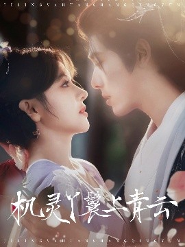 短剧《机灵丫鬟上青云（80集）李蒙＆冷巴 (2025)》全集免费在线观看-第1张图片-力界网