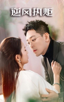 短剧《逆风执炬（71集）刘君洋&柯帆 (2025)》全集免费在线观看-第1张图片-力界网