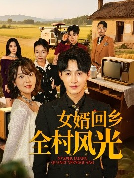短剧《女婿回乡全村风光（69集）(2025)》全集免费在线观看-第1张图片-力界网