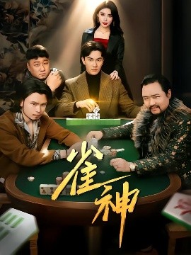 短剧《雀神（60集）陈天晓 (2025)》全集免费在线观看-第1张图片-力界网