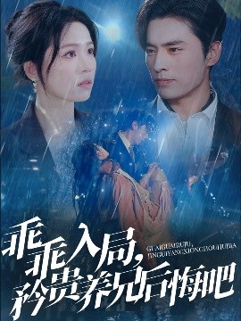 短剧《乖乖入局，矜贵养兄后悔吧（65集）王博＆宾淑贤 (2025)》全集免费在线观看-第1张图片-力界网