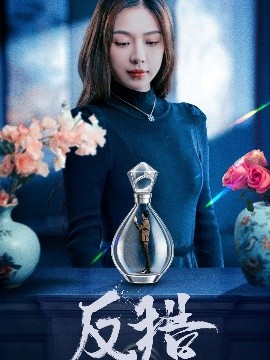 短剧《反猎（50集）余洋＆盛以婕 (2025)》全集免费在线观看-第1张图片-力界网