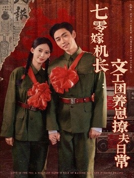 短剧《七零嫁机长文工团养崽撩夫日常（90集）曹天恺＆张珊 (2025)》全集免费在线观看-第1张图片-力界网