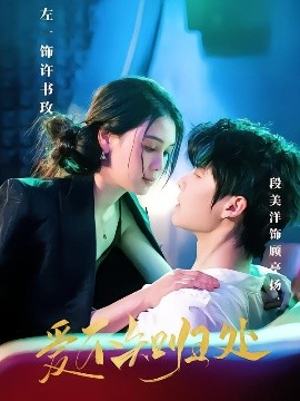 短剧《爱不知归处（80集）左一&段美洋 (2025)》全集免费在线观看-第1张图片-力界网