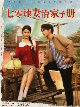 短剧《七零辣妻治家手册（91集）孟娜&卡戎 (2025)》全集免费在线观看-第1张图片-力界网