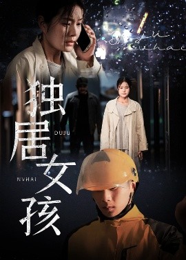 短剧《独居女孩（60集）陈祥铖&一然 (2025)》全集免费在线观看-第1张图片-力界网