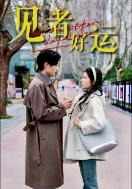 短剧《见者好运（45集）熊安妮&肖洋 (2025)》全集免费在线观看-第1张图片-力界网