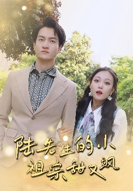 短剧《陆先生的小祖宗甜又飒&落魄千金的逆袭恋曲（80集）苏元博&孙夕然 (2025)》全集免费在线观看-第1张图片-力界网