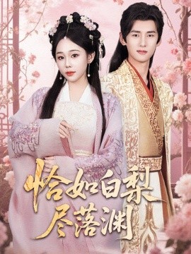 短剧《恰如白梨尽落渊（63集）杨晨＆庄汐玥 (2025)》全集免费在线观看-第1张图片-力界网
