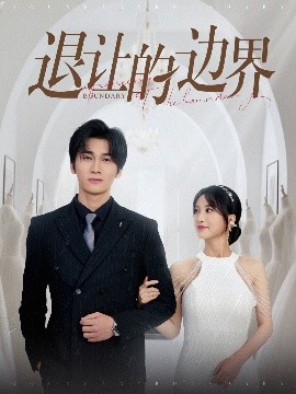 短剧《退让的边界（46集）彭佳婷 (2025)》全集免费在线观看-第1张图片-力界网