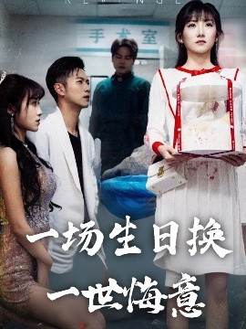 短剧《一场生日换一世悔意（18集）孙丛珊&武鸿蕊 (2025)》全集免费在线观看-第1张图片-力界网