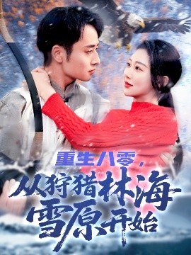 短剧《重生八零，从狩猎林海雪原开始（101集）邰靖懿 (2025)》全集免费在线观看-第1张图片-力界网