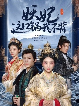 短剧《妖妃这口锅我不背（60集）翟炯＆姜熙绕&白素素&魏琳儒 (2025)》全集免费在线观看-第1张图片-力界网