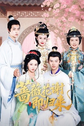 短剧《蔷薇花谢即归来（61集）岳雨婷&陈添祥 (2025)》全集免费在线观看-第1张图片-力界网