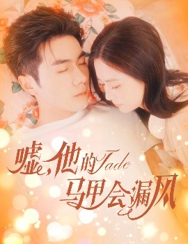 短剧《嘘，他的马甲会漏风（60集）李铂一＆刘美娜 (2025)》全集免费在线观看-第1张图片-力界网