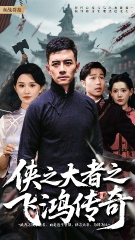 短剧《侠之大者之飞鸿传奇（71集）远霞 (2025)》全集免费在线观看-第1张图片-力界网