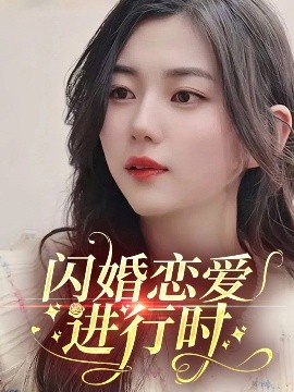 短剧《闪婚恋爱进行时（77集）陈丽丽 (2025)》全集免费在线观看-第1张图片-力界网