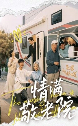 短剧《情满敬老院（50集）崔文化&罗雪琼 (2025)》全集免费在线观看-第1张图片-力界网