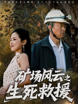 短剧《矿场风云之生死救援（58集）王依丹 (2025)》全集免费在线观看-第1张图片-力界网