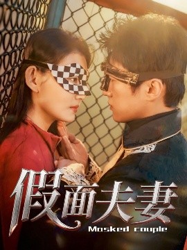 短剧《假面夫妻（60集）陈美函 (2025)》全集免费在线观看-第1张图片-力界网