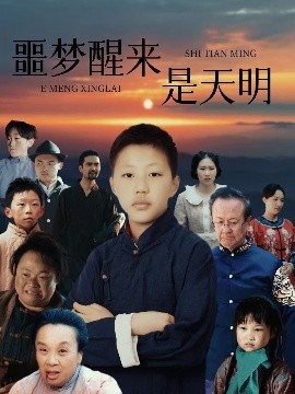 短剧《噩梦醒来是天明（36集）》全集免费在线观看-第1张图片-力界网