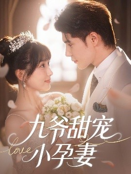 短剧《九爷甜宠小孕妻（85集）王梓亦＆王燕飞 (2025)》全集免费在线观看-第1张图片-力界网