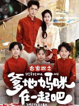 短剧《合家欢之爹地妈咪在一起吧 （70集）杨彦光＆杨汐 (2025)》全集免费在线观看-第1张图片-力界网
