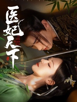短剧《医妃天下（75集）石佳＆诗越越 (2025)》全集免费在线观看-第1张图片-力界网