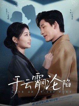 短剧《于云宵间沦陷（70集）张旋&韩佳卉 (2025)》全集免费在线观看-第1张图片-力界网